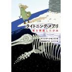 【送料無料】[本/雑誌]/ライトニング・メアリ 竜を発掘した少女/アンシア・シモンズ/作 布施由紀子/訳 カシ