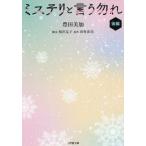 [本/雑誌]/ミステリと言う勿れ 後編 