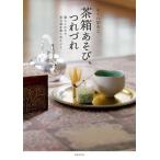 [本/雑誌]/茶箱あそび、つれづれ 暮らしの中で茶の湯を楽しむヒント/ふくいひろこ/著