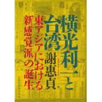 [ бесплатная доставка ][книга@/ журнал ]/ Yokomitsu Riichi . Taiwan (... изучение . документ литература сборник 14)/.../ работа 