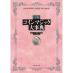 [ бесплатная доставка ][книга@/ журнал ]/ иллюстрация монета Magic серьезный ./. название :DAVID ROTH*S EXPERT COIN MAGIC/ Richard *kauf man / работа угол стрела 
