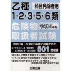 [書籍のメール便同梱は2冊まで]/【送料無料選択可】[本/雑誌]/乙種 1・2・3・5・6類 危険物取扱者試験 令和4年版 (科目免除者用)/公論出版