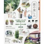[本/雑誌]/庭の楽しみ 小さな庭・ベランダで自然を感じる工夫×草木花・アイテム125×基礎知識 私らしい、モノ・コ