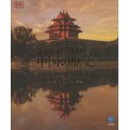 [ бесплатная доставка ][книга@/ журнал ]/ visual большой иллюстрированная книга China. история /. название :Imperial China/DK фирма / сборник Sagawa Британия ./...книга@ прекрасный ./.. хвост .../. перевод 