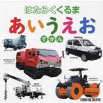 [本/雑誌]/はたらくくるまあいうえおずかん/スタジオタッククリエイティブ