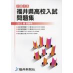 [書籍とのメール便同梱不可]/【送料無料選択可】[本/雑誌]/’21 福井県高校入試問題集 (2022春受験用)/福井新聞社