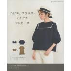 [本/雑誌]/つけ衿、ブラウス、ときどきワンピース (レディブティックシリーズ8233)/ブティック社