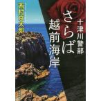[книга@/ журнал ]/... Echizen набережная (. лист библиотека .-01-103 10 Цу река . часть )/ Nishimura Kyotaro / работа 