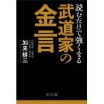[本/雑誌]/読むだけで強くなる武道家の金言/加来耕三/著