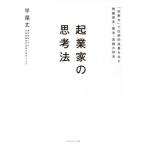 [本/雑誌]/起業家の思考法 「別解力」で圧倒的成果を生む問題発見・解決・実践の技法/平尾丈/著
