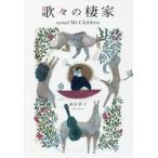 [書籍のメール便同梱は2冊まで]/【送料無料選択可】[本/雑誌]/歌々の棲家 named Mr.Children/森田恭子/著