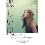 [книга@/ журнал ]/ грустный ловушка /. название :LOVE WITH THE PROPER STRANGER (mirabooks)/ Susan * блок man / работа лист месяц ../ перевод 