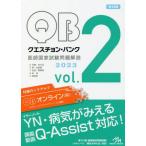 [本/雑誌]/’23 医師国家試験問題解説   2 (クエスチョン・バンク)/国試対策問題編集委員会/編集