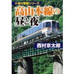 [книга@/ журнал ]/ высота Yamamoto линия. днем . ночь (.. фирма библиотека .1-70 10 Цу река . часть серии )/ Nishimura Kyotaro / работа 