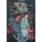 [книга@/ журнал ]/ школа. история с привидениями 5 минут промежуток. ..(8)/ Nakamura .../ произведение 