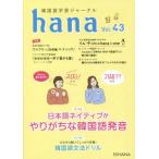 [книга@/ журнал ]/ корейский язык учеба journal hana Vol.43/hana редактирование часть / сборник 