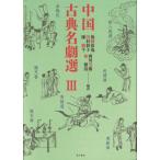 [книга@/ журнал ]/ China классика название . выбор 3/ после глициния ../ сборник перевод Tamura ../ сборник перевод .. тысяч / сборник перевод запад река ../ сборник перевод .. Kiyoshi / сборник перевод 