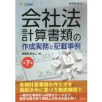 [本/雑誌]/会社法計算書類の作成実務と記載事例/東陽監査法人/編