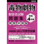 [本/雑誌]/毒物劇物取扱者試験問 関西&amp;中部編 令和4年版/公論出版