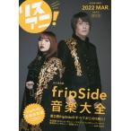 [本/雑誌]/リスアニ! Vol.47.2 fripSide 音楽大全 (M-ON! ANNEX)/ソニー・ミュージックソリューションズ