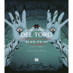 [本/雑誌]/ギレルモ・デル・トロ モンスターと結ばれた男 / 原タイトル:GUILLERMO DEL TORO/イアン・ネイサン/著 阿部清美/訳