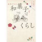 [本/雑誌]/史料でみる和菓子とくらし/今村規子/著
