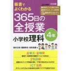 【送料無料】[本/雑誌]/板書でよくわかる365日の全授業小学校理科 4年/福井広和/著 國眼厚志/著 高田昌慶/著