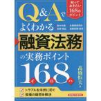 ショッピング融資 【送料無料】[本/雑誌]/Q&Aでよくわかる融資法務の実務ポイント168(イロハ)/高橋恒夫/著