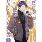 [本/雑誌]/絶対BLになる世界VS絶対BLになりたくない男 3 (フィールコミックス)/紺吉/著(コミックス)
