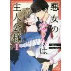 [本/雑誌]/悪女の恋人は主人公様 1 (カラフルハピネス)/R.su/画 / Lee HaRon(コミックス)