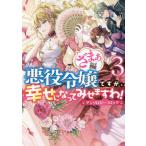 [本/雑誌]/悪役令嬢ですが、幸せになってみせますわ! アンソロジーコミック ざまぁ編 3 (IDコミックス/ZER