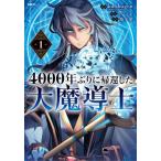 [本/雑誌]/4000年ぶりに帰還した大魔導士 1 (MFC)/kd‐dragon/漫画 フジツボ/脚色 落下傘/原作(コミックス)