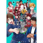 [本/雑誌]/只野工業高校の日常 6 (ヤングジャンプコミックス)/小賀ちさ著(コミックス)