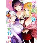 [本/雑誌]/四季崎姉妹はあばかれたい 1 (ヤングジャンプコミックス)/朝倉亮介/著(コミックス)