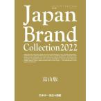 [本/雑誌]/Japan Brand Collection2022 富山版 (メディアパルムック)/サイバーメディア