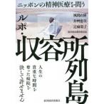 [本/雑誌]/ルポ・収容所列島 ニッポンの精神医療を問う/風間直樹/著 井艸恵美/著 辻麻梨子/著