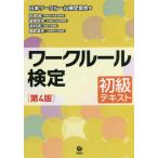 [書籍とのメール便同梱不可]/[本/雑誌]/ワークルール検定 初級テキスト/日本ワークルール検定協会/編 石田眞/著 道幸哲也/著 浜村彰/著 國武英