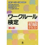 [本/雑誌]/ワークルール検定 初級テキスト/日本ワークルール検定協会/編 石田眞/著 道幸哲也/著 浜村彰/著 國武英