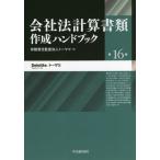 [本/雑誌]/会社法計算書類作成ハンドブック/トーマツ/著