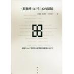 [本/雑誌]/〈超越性〉と〈生〉との接続 近現代ロシア思想史の批判的再構築に向けて/貝澤哉/編 杉浦秀一/編 下里俊行/編