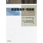 柔道整復学・理論編(改訂第7版) 柔整　柔道整復師 柔道整復学・理論編（改訂第7版）: 教科書／南江堂