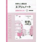 [本/雑誌]/科学と人間生活エブリィノート授業のまとめ 新課程版/実教出版