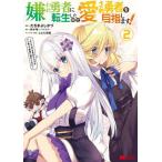 [本/雑誌]/嫌われ勇者に転生したので愛され勇者を目指します! すべての「ざまぁ」フラグをへし折って堅実に暮らしたい