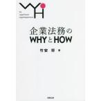 [書籍のメール便同梱は2冊まで]/【送料無料選択可】[本/雑誌]/企業法務のWHYとHOW For Legal Person Legal Depart
