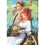 [本/雑誌]/没落令嬢の幸せ農場 最愛の人と辺境開拓スローライフ 1 (EARTH STAR NOVEL ESN36