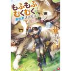 [本/雑誌]/もふもふとむくむくと異世界漂流生活 1 (EARTH STAR NOVEL ESN367)/しまねこ/