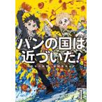 [本/雑誌]/パンの国は近づいた! 1 (EARTH STAR NOVEL ESN364)/もちもち物質/著