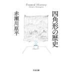 [книга@/ журнал ]/ 4 квадратная форма. история ( Chikuma библиотека )/ Akasegawa Genpei / работа 