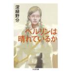 [本/雑誌]/ベルリンは晴れているか (ちくま文庫)/深緑野分/著