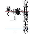 Yahoo! Yahoo!ショッピング(ヤフー ショッピング)[本/雑誌]/〈反日種族主義〉の嘘を暴く/保坂祐二/著